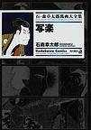 写楽 ── 石ノ森章太郎萬画大全集 10-27 写楽 ── 石ノ森章太郎萬画大全集 10-27