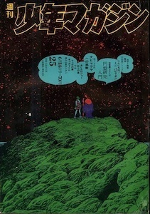 週刊少年マガジン 1970年 25号 週刊少年マガジン 1970年 25号