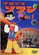 宇宙少年ソラン Vol.1