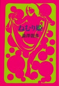 ねむり姫 ねむり姫