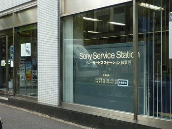 ソニーサービスステーション秋葉原 ソニーサービスステーション秋葉原