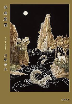 奇病庭園 奇病庭園