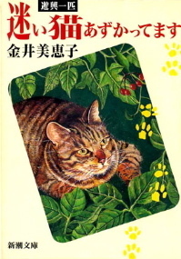 迷い猫あずかってます 迷い猫あずかってます