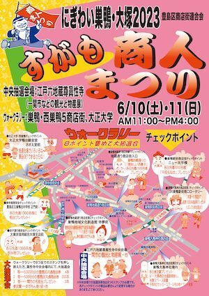 すがも商人まつり すがも商人まつり