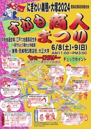 すがも商人まつり すがも商人まつり