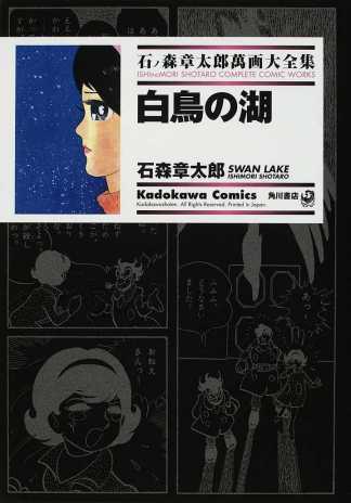 白鳥の湖 ── 石ノ森章太郎萬画大全集 9-34