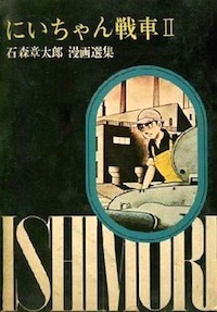 にいちゃん戦車 II ── 石森章太郎漫画選集 16
