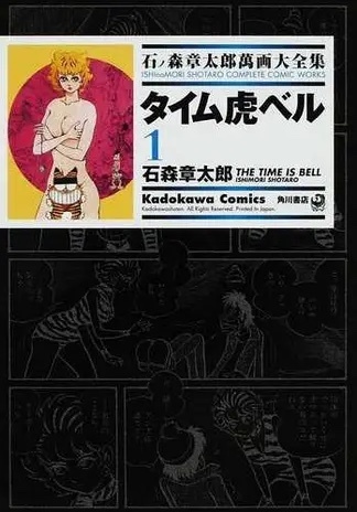 タイム虎ベル 1 ── 石ノ森章太郎萬画大全集 5-21 タイム虎ベル 1 ── 石ノ森章太郎萬画大全集 5-21