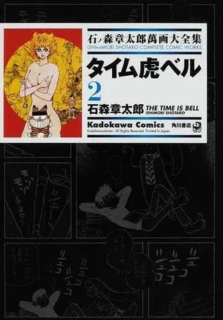 タイム虎ベル 2 ── 石ノ森章太郎萬画大全集 5-22 タイム虎ベル 2 ── 石ノ森章太郎萬画大全集 5-22