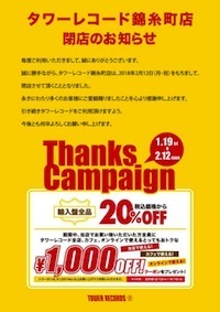 タワーレコード錦糸町店 閉店のお知らせ 