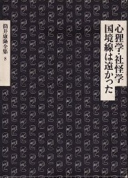 筒井康隆全集 8 心狸学・社怪学・国境線は遠かった 筒井康隆全集 8 心狸学・社怪学・国境線は遠かった