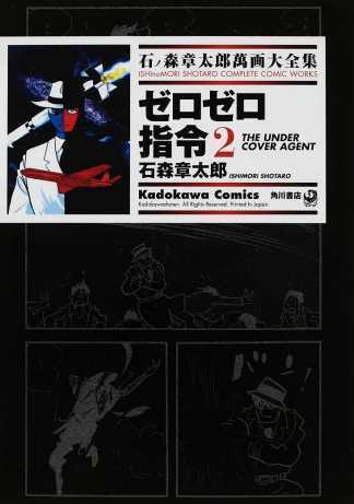 ゼロゼロ指令 2 ── 石ノ森章太郎萬画大全集 11-11
