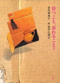 待つこと、忘れること? 待つこと、忘れること?