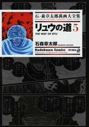 リュウの道 5 ── 石ノ森章太郎 萬画大全集 6ｰ12