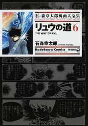 リュウの道 6 ── 石ノ森章太郎 萬画大全集 7-10