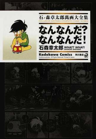 なんなんだ?なんなんだ! ── 石ノ森章太郎萬画大全集 8-35 なんなんだ?なんなんだ! ── 石ノ森章太郎萬画大全集 8-35