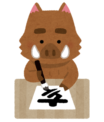 いのししのい