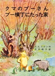 クマのプーさん / プー横丁にたった家