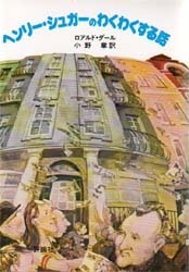 ヘンリー・シュガーのわくわくする話 ヘンリー・シュガーのわくわくする話