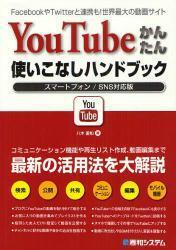 YouTubeかんたん使いこなしハンドブック ── スマートフォン / SNS対応版