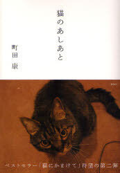 猫のあしあと 猫のあしあと