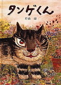 タンゲくん タンゲくん