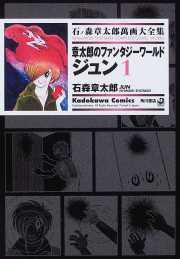 章太郎のファンタジーワールド ジュン 1 ── 石ノ森章太郎萬画大全集 1-35
章太郎のファンタジーワールド ジュン 1 ── 石ノ森章太郎萬画大全集 1-35